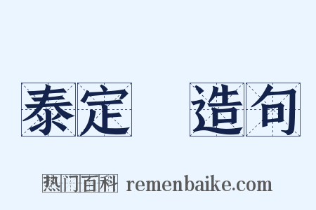 泰定菴造句是什么意思的图片